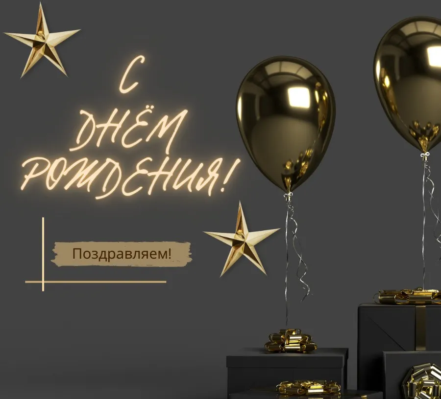 открытка с днем рождения мужчине