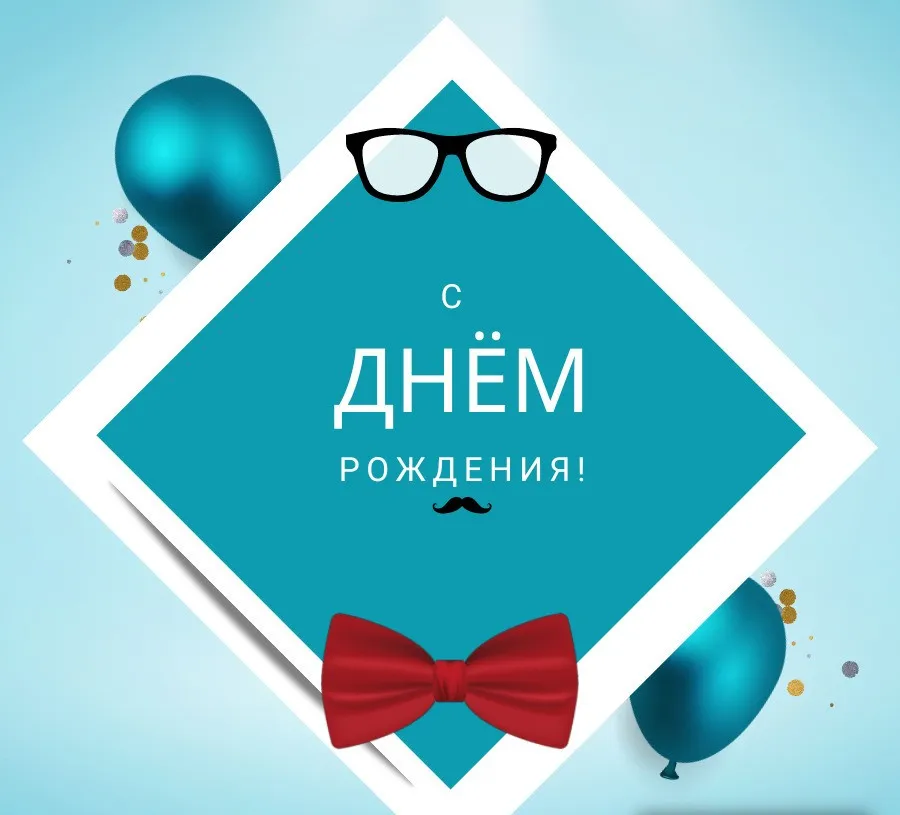 открытка с днем рождения мужчине