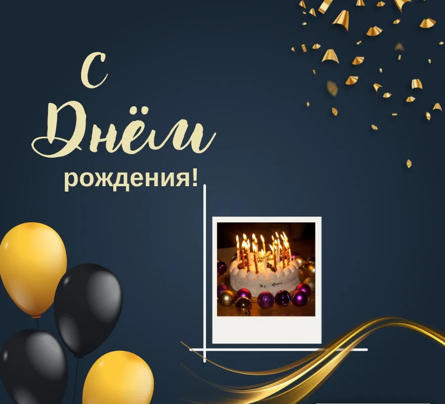 открытка с днем рождения мужчине